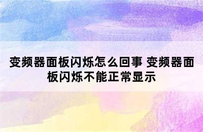 变频器面板闪烁怎么回事 变频器面板闪烁不能正常显示